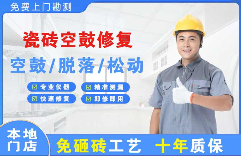 镜铁山矿区瓷砖空鼓修复