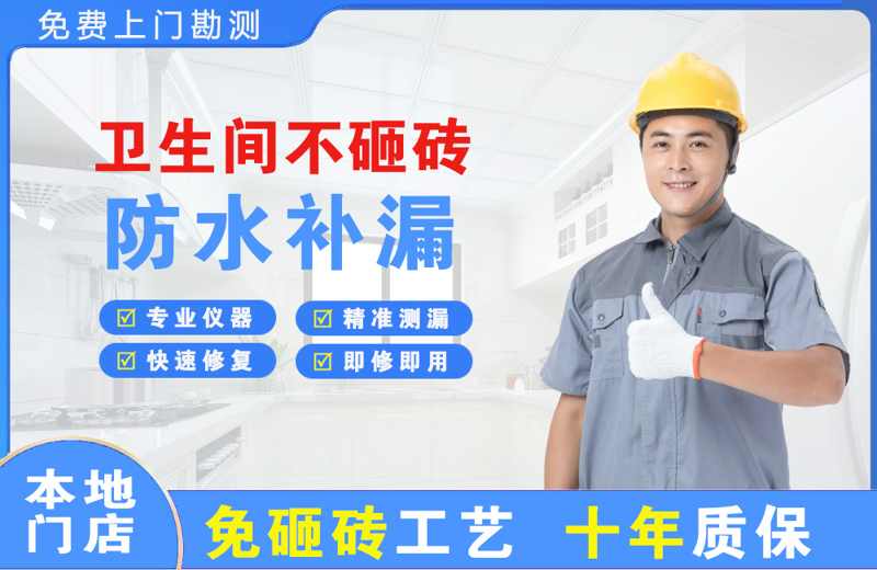 镜铁山矿区卫生间不砸砖修补漏水